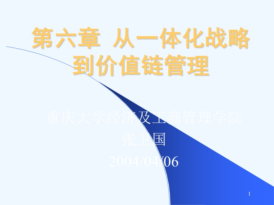 一第六章从一体化战略到价值链管理课件.ppt_第1页