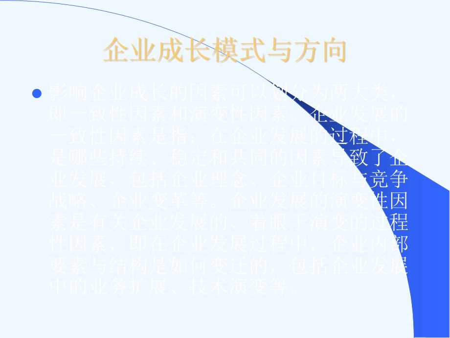 一第六章从一体化战略到价值链管理课件.ppt_第3页