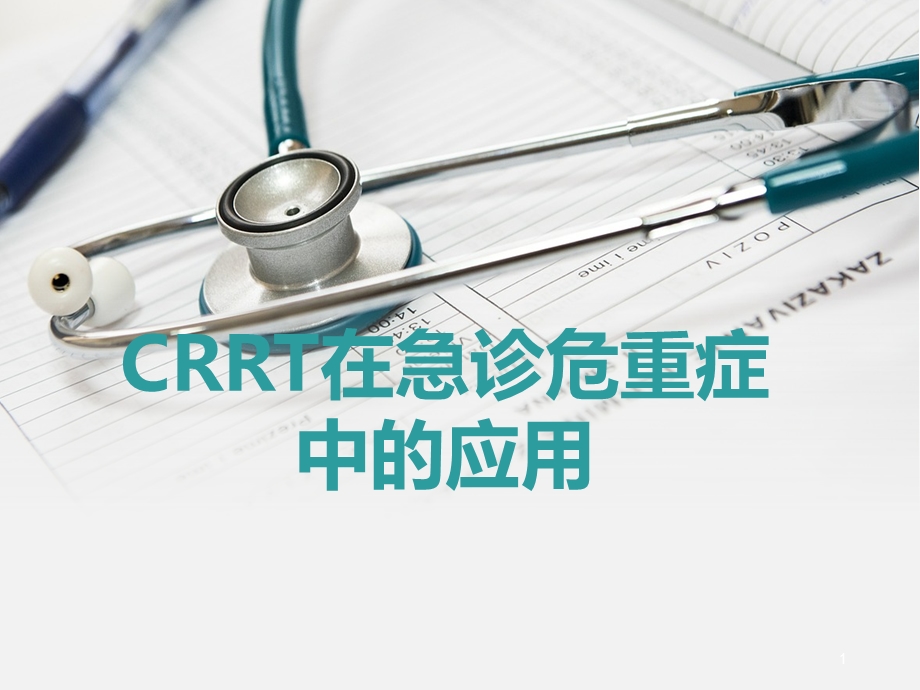 CRRT在急诊危重症中的应用课件.ppt_第1页