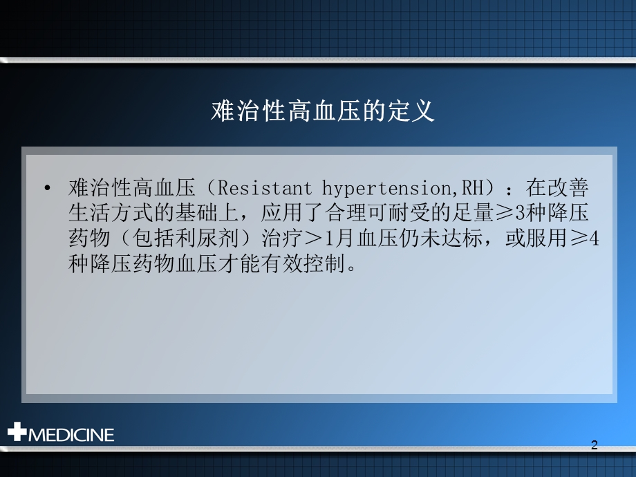 难治性高血压课件.ppt_第2页