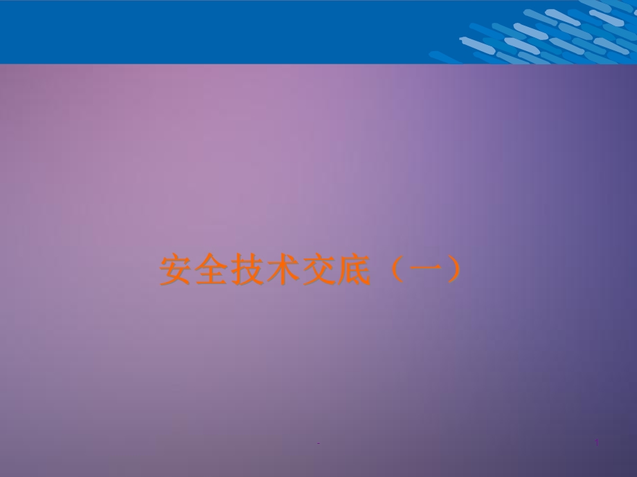 安全技术交底(一)课件.ppt_第1页