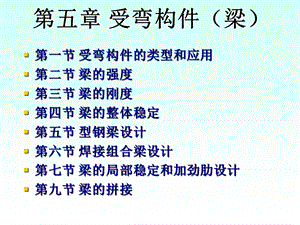 钢结构受弯构件计算课件.ppt