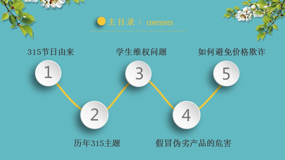 中小学315消费者权益保护日主题班会PPT模板课件.pptx_第2页