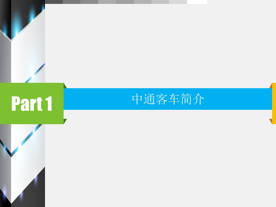 中通客车新能源客车的介绍资料课件.ppt_第3页