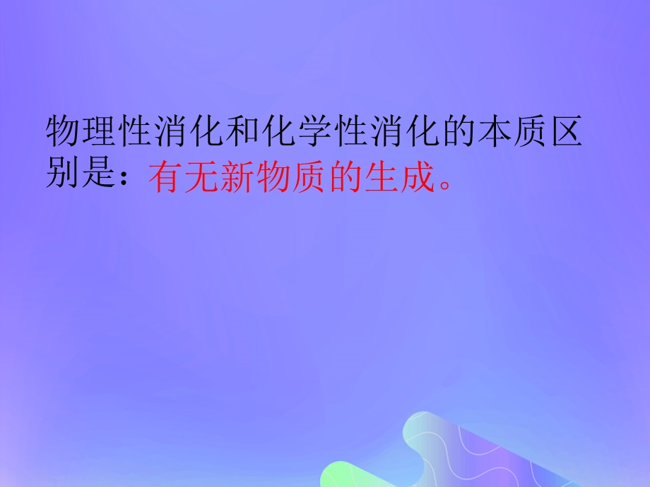 七年级生物下册第四单元生物圈中的人第九章人的食物来自环境第二节人体的消化与吸收ppt课件2(新版)苏教版.ppt_第3页