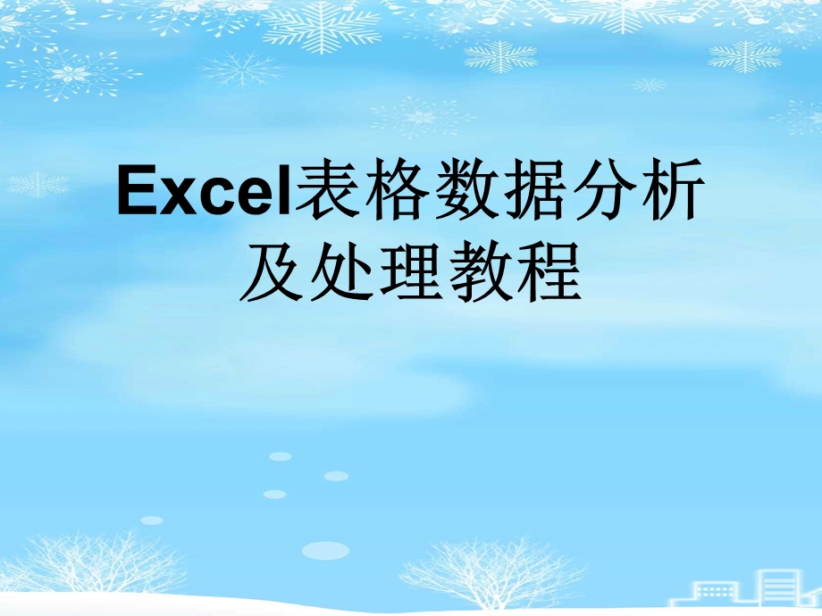 2021 Excel表格数据分析及处理教程课件.ppt_第1页