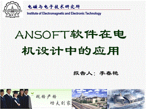 ANSOFT软件在电机设计中应用教程课件.ppt