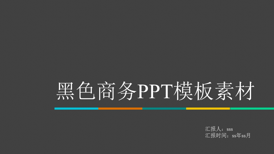 黑色商务PPT模板素材ppt通用模板课件.pptx_第1页