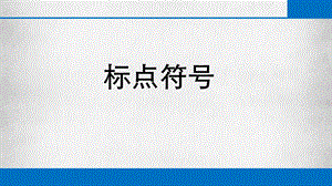 中考专题复习标点符号ppt课件.pptx