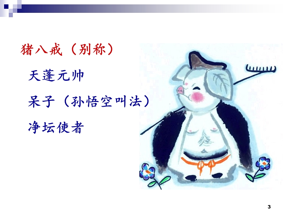 《西游记》猪八戒沙僧形象课件.ppt_第3页