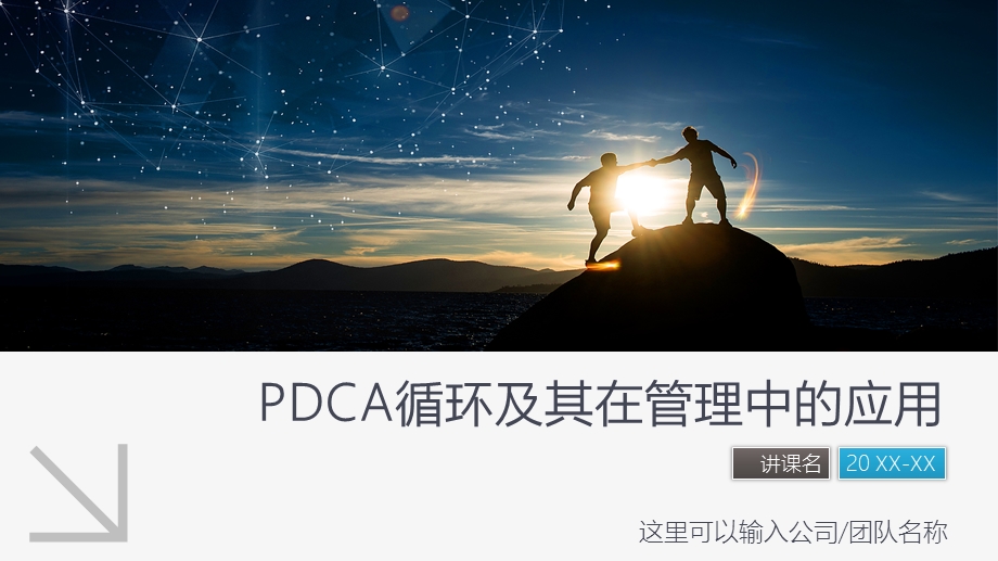 PDCA循环QC小组及管理改善工具的应用PPT模板课件.pptx_第1页