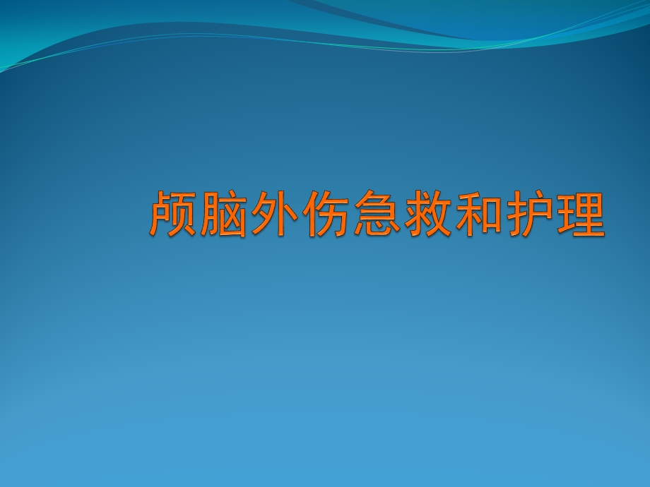 颅脑外伤急救和护课件.ppt_第1页