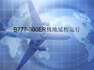 B777300ER极地延程运行课件.ppt