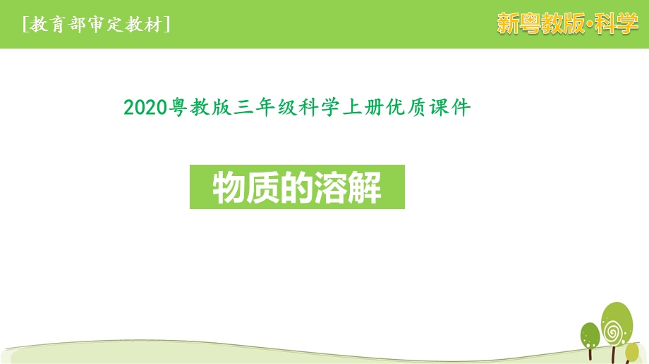 2020新粤教版三年级科学上册第二单元ppt课件全套水与溶解全单元.pptx_第3页