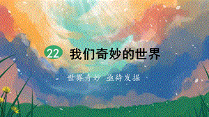 三年级下册语文ppt课件 22 我们奇妙的世界(第2课时).pptx