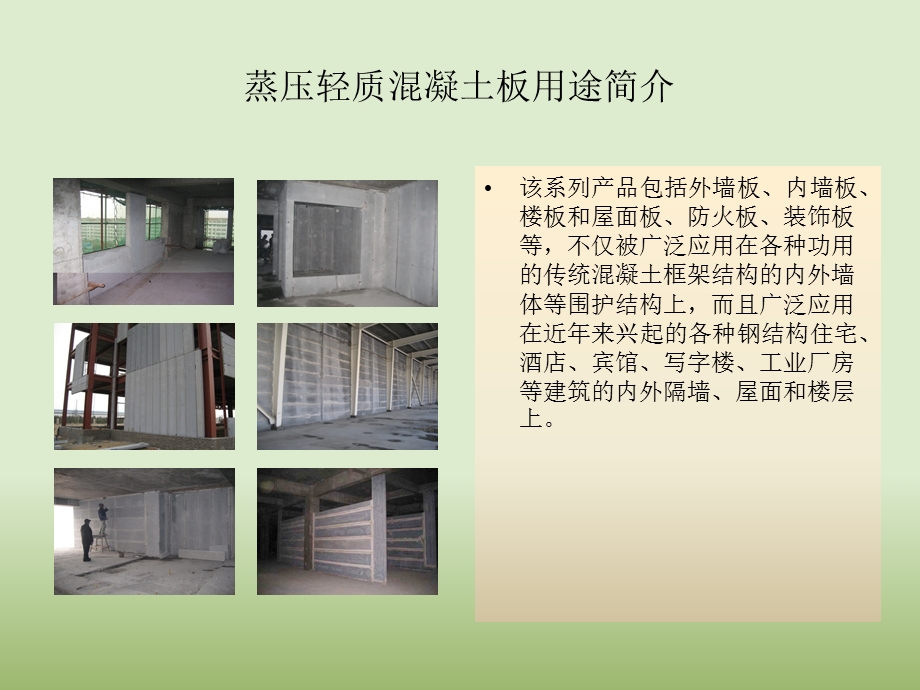 ALC板安装工艺教育ppt课件.ppt_第3页