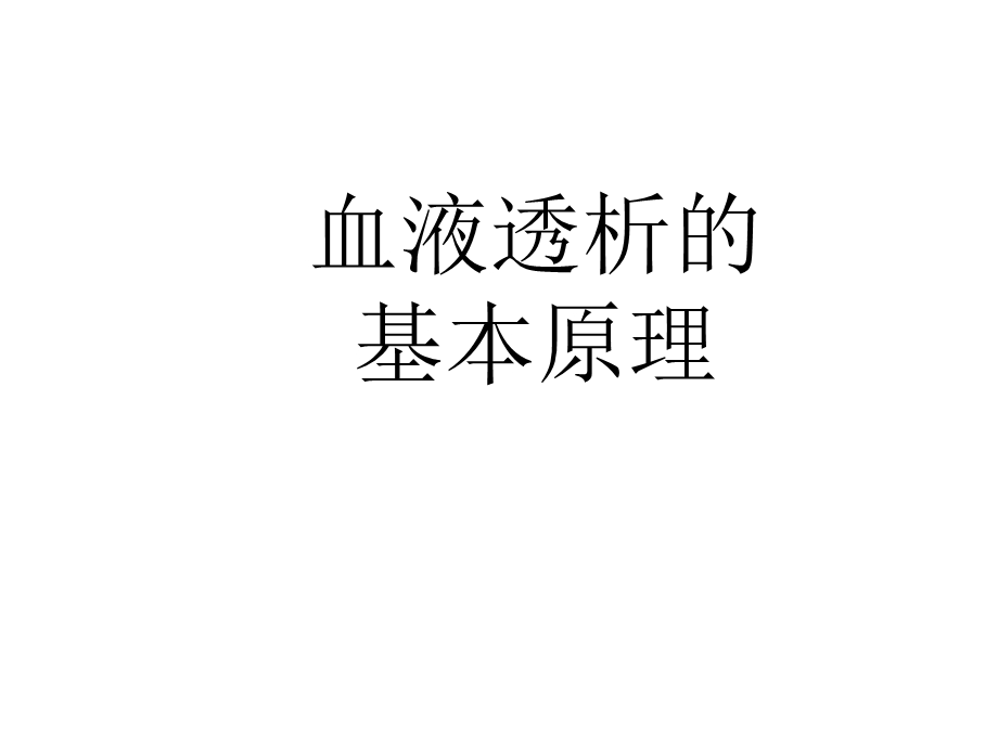 血液透析的基本原理课件.ppt_第1页