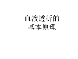 血液透析的基本原理课件.ppt