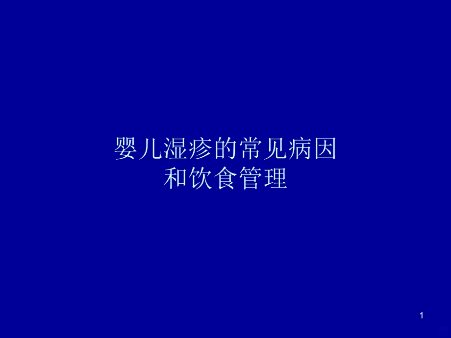 婴幼儿湿疹的防治课件.ppt_第1页