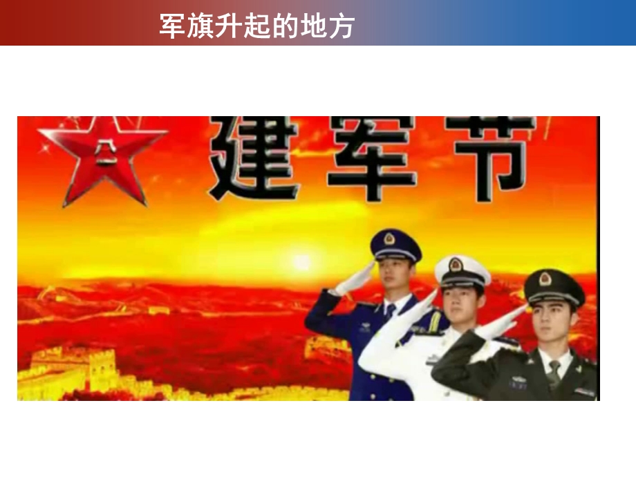 《军旗升起的地方》ppt课件.ppt_第2页