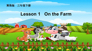 3年级英语课件On the Farm.ppt