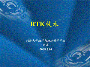 RTK技术简介分析课件.ppt