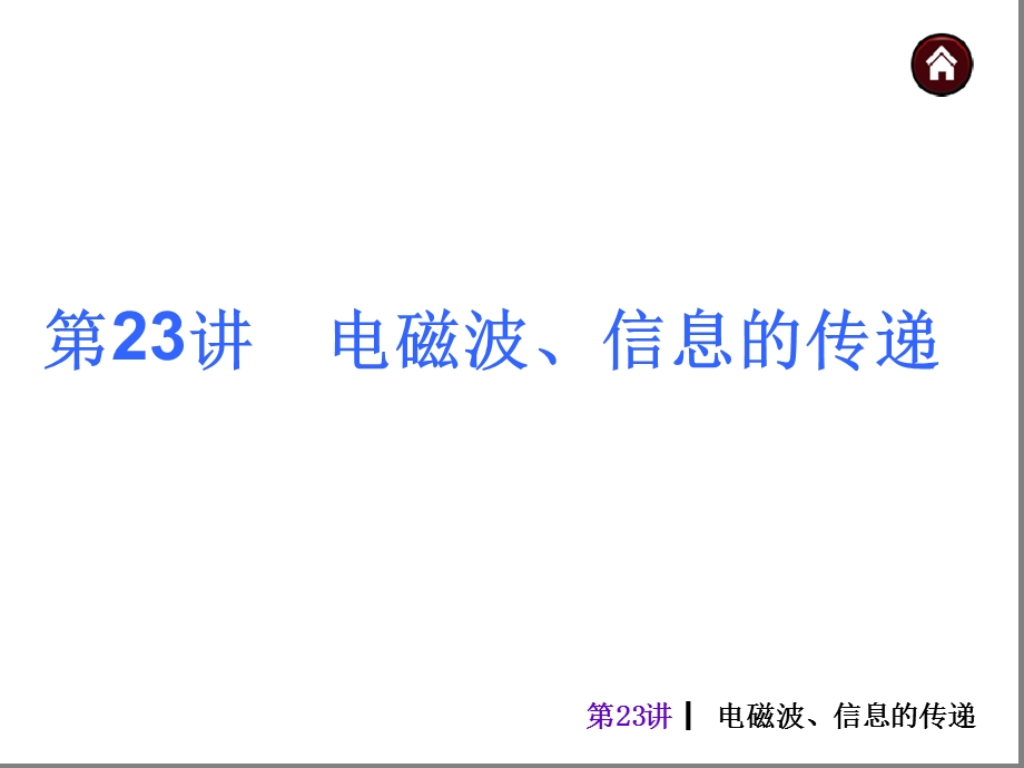 中考复习ppt课件 电磁波信息的传递教材.ppt_第1页