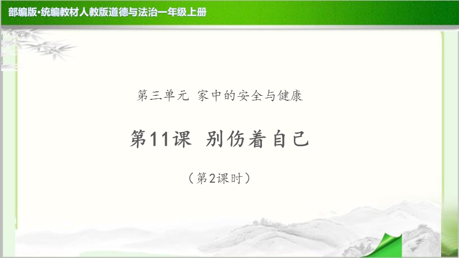 《别伤着自己第2课时》示范公开课教学课件【部编人教版一年级上册】.pptx_第1页