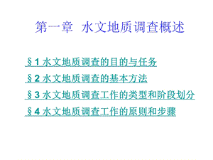 专门水文地质（水文地质勘察）1水文地质调查概述课件.ppt