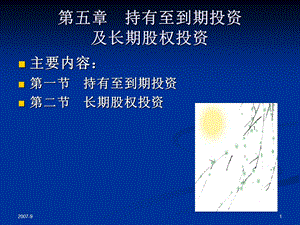 中级财务会计 第05章 持有至到期投资及长期股权投资课件.ppt