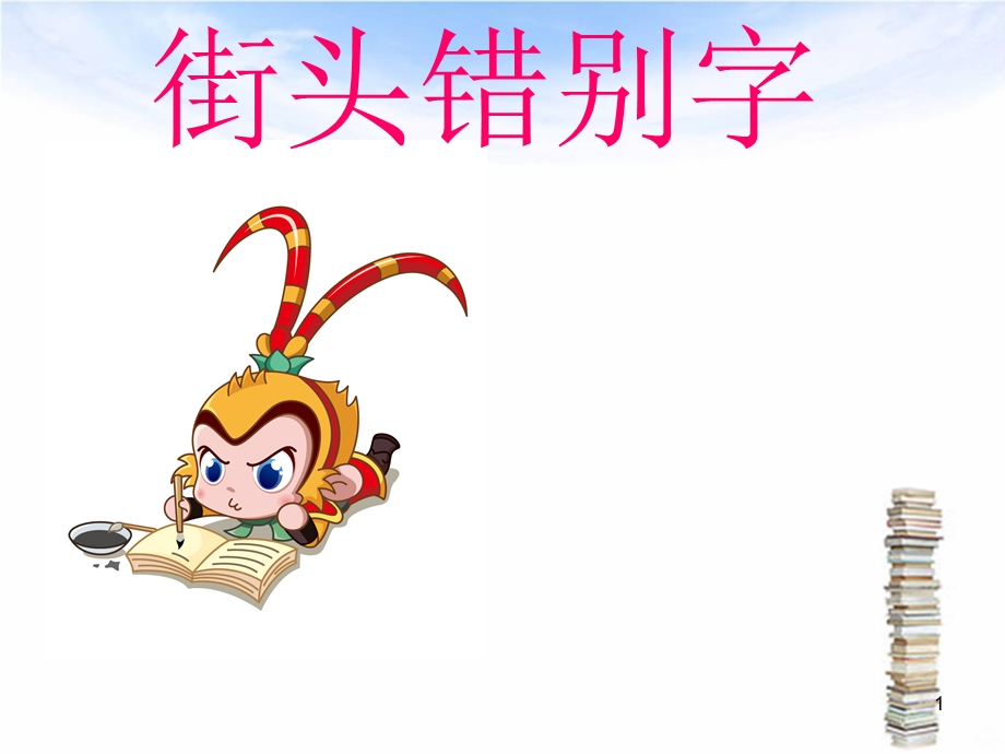 错别字课件.ppt_第1页