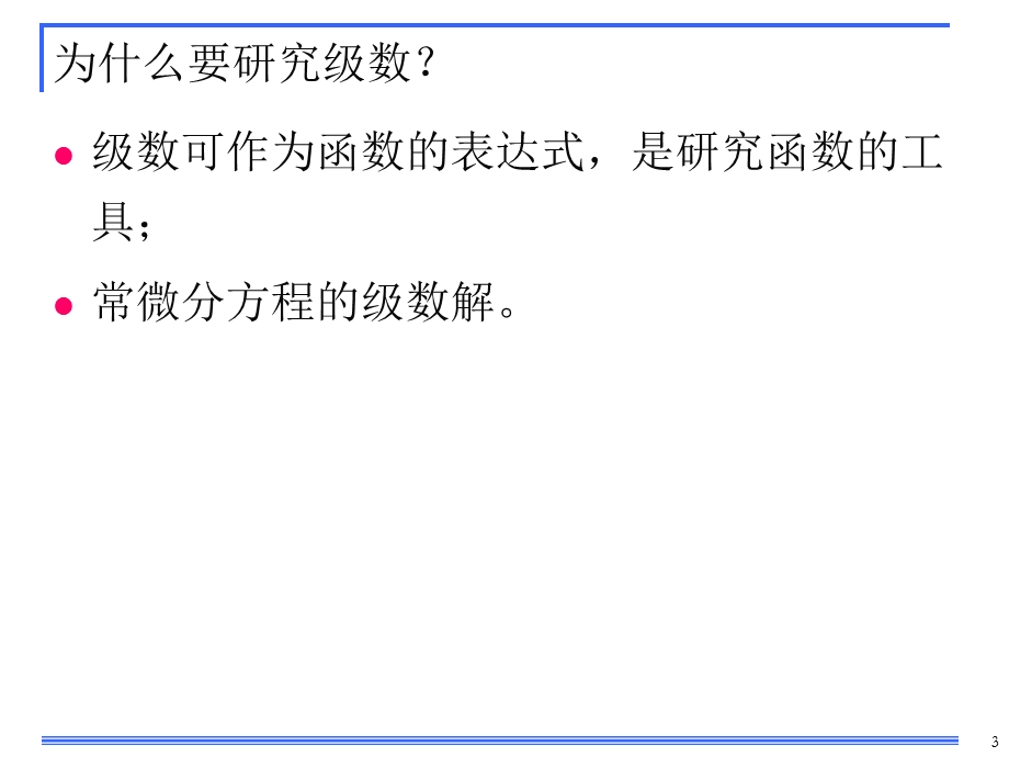 《数学物理方法》第3章解析函数的级数表示课件.ppt_第3页