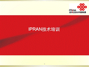 IPRAN技术培训7.19课件.ppt