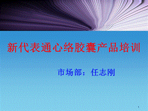 通心络新代表培训幻灯课件.ppt