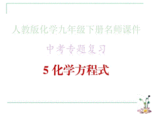 中考专题复习·5 化学方程式 人教版化学九年级名师ppt课件.ppt