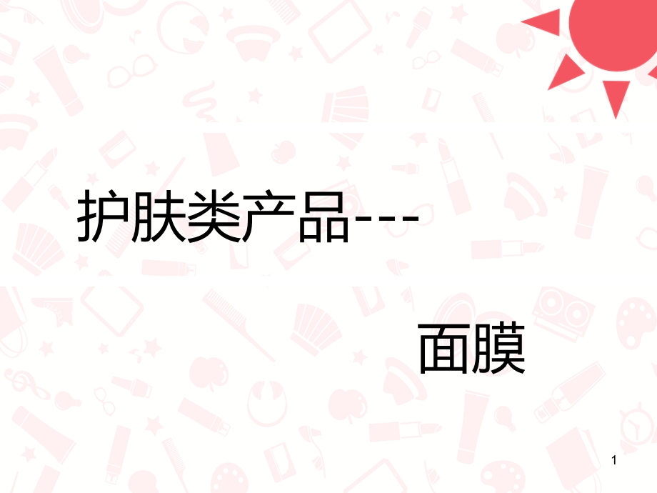 面膜培训课件.ppt_第1页