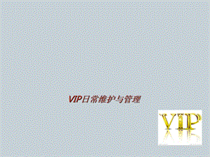 VIP维护与管理分解课件.ppt