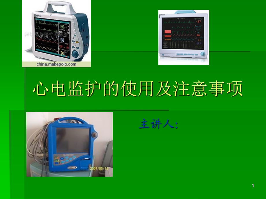 心电监护的使用及注意事项课件.ppt_第1页