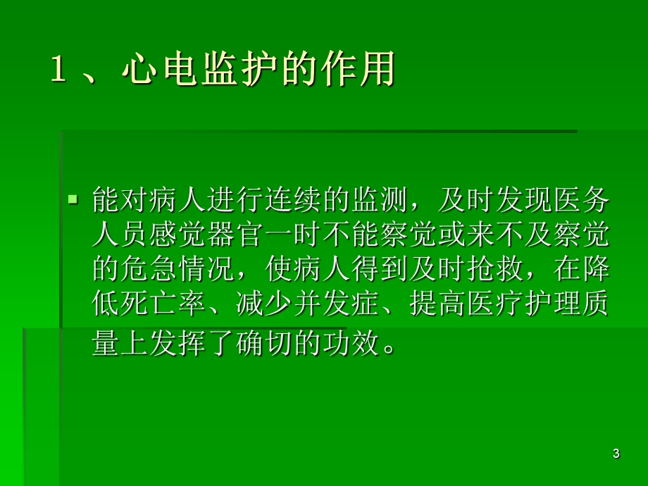 心电监护的使用及注意事项课件.ppt_第3页