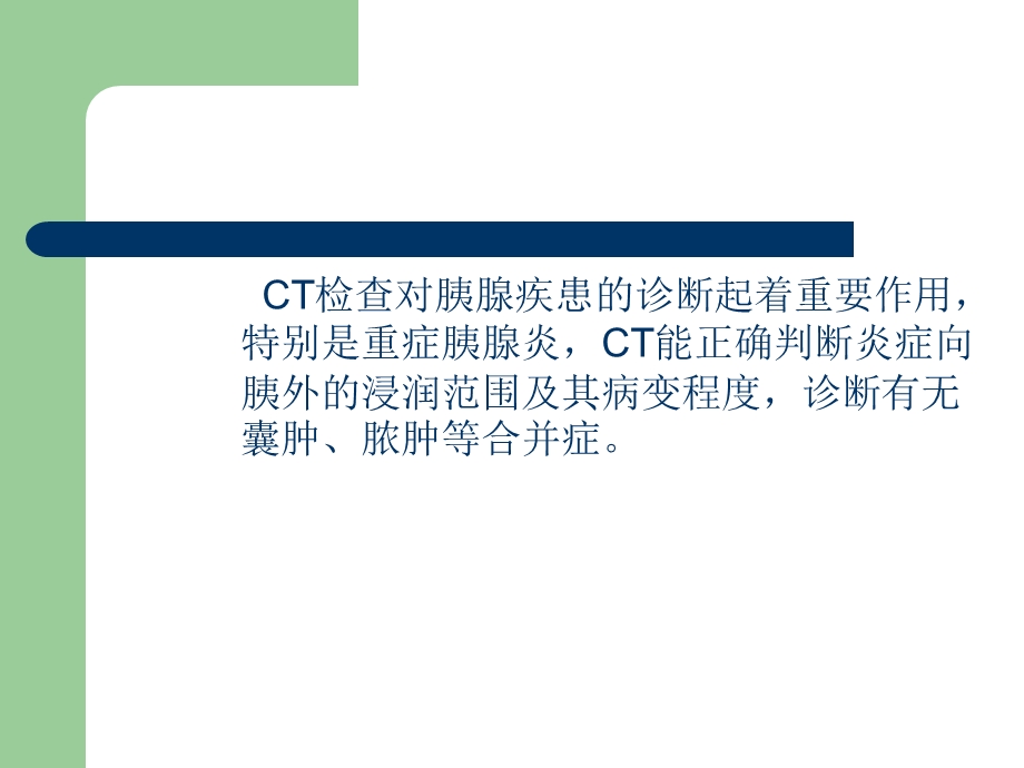 急性胰腺炎CT诊断课件.ppt_第2页