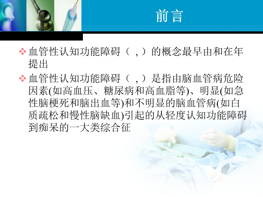 血管性认知功能障碍ppt课件.ppt_第2页