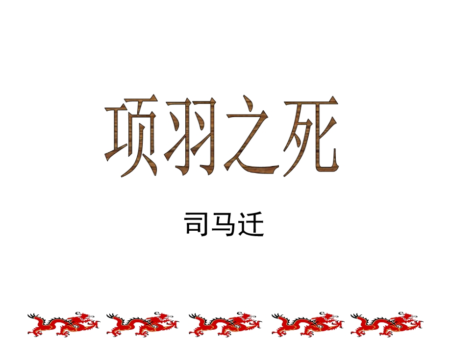 《项羽之死》公开课ppt课件 省赛一等奖.ppt_第1页