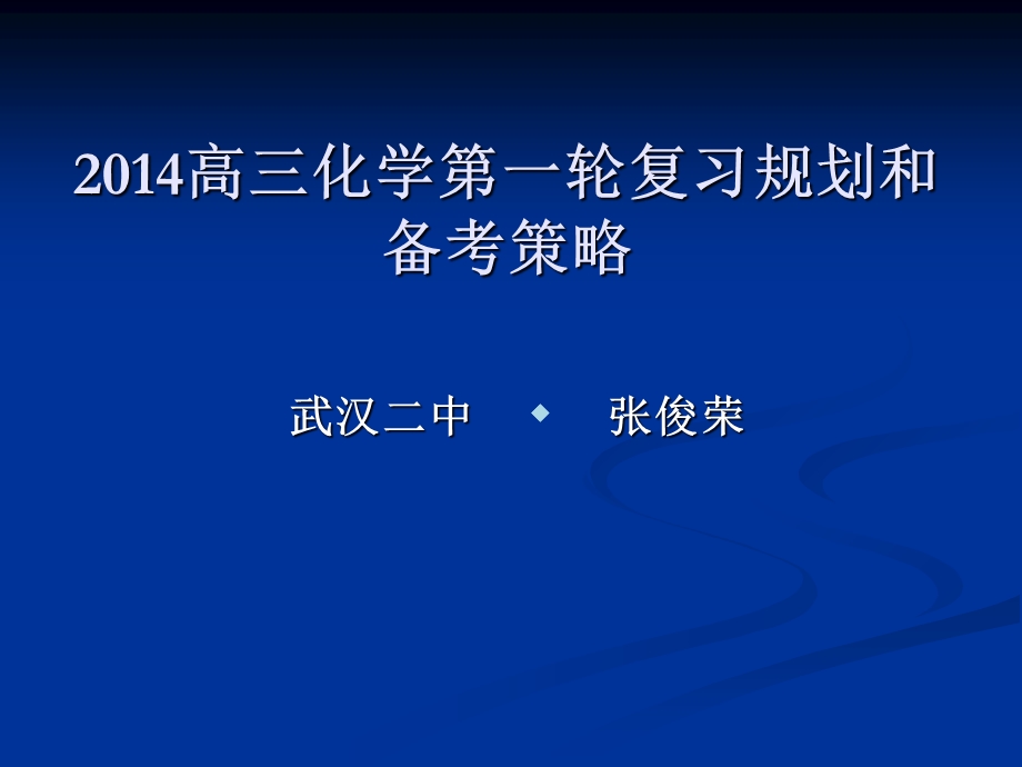 高三化学第一轮复习规划和备考策略课件.ppt_第1页