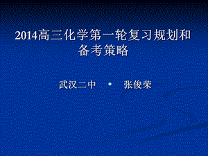 高三化学第一轮复习规划和备考策略课件.ppt