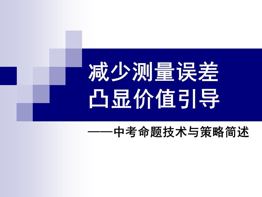 中考命题技术及策略简述课件.ppt_第1页