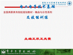 [电子教案(版本)]电工电子技术基础及技能训练单元课件.ppt