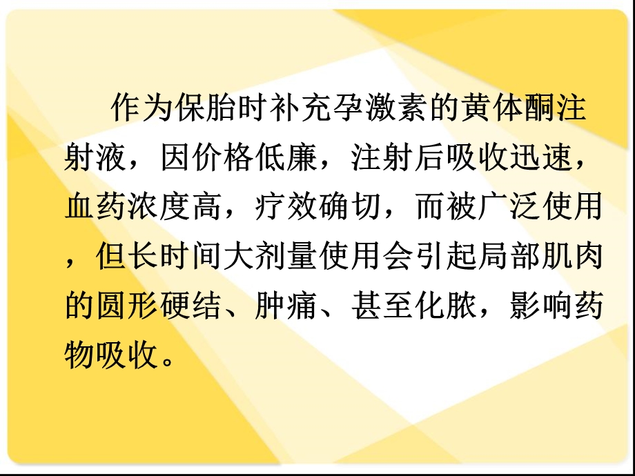 黄体酮肌肉注射局部不良反应及护理课件.ppt_第3页