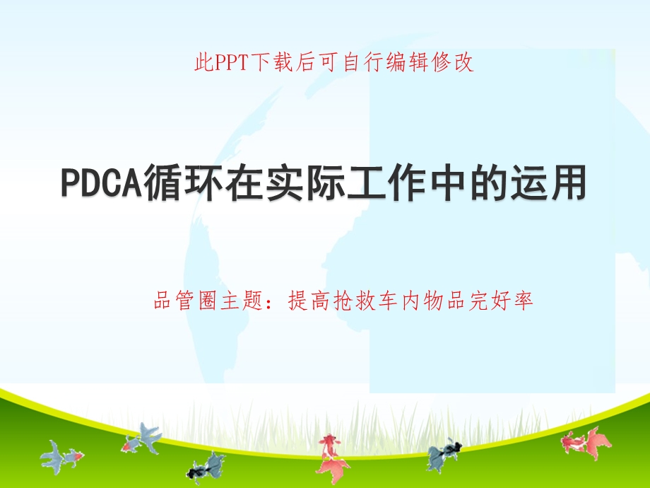 PDCA循环在实际工作中的应用PPT 提高强救车内物品完好率课件.ppt_第1页