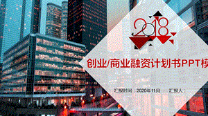 2020年创业经典高端共赢未来商业融资计划书PPT模板课件.pptx