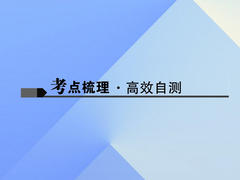 中考英语 第一轮 课本知识聚焦 第4讲 七下 Units 5 8ppt课件.ppt_第2页